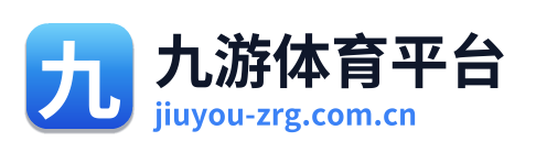 九游体育平台